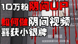 【阴间小银牌成就】如何成为10万阴间UP
