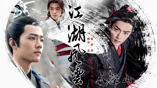 肖战个人角色混剪/ 燃向踩点 / 八蒙山之 - 江湖 . 风云