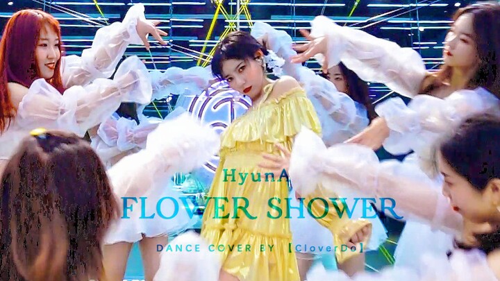 【CloverDo】泫雅 Flower Shower |三叶老师携仙男仙女们の练习室版cover