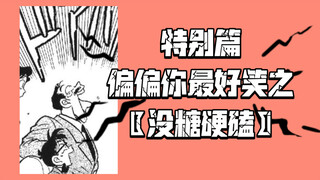 【特别篇】偏偏你最好笑之没糖硬磕