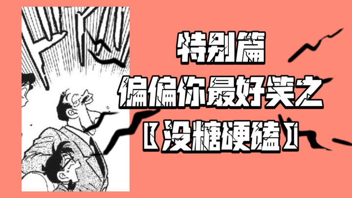 【特别篇】偏偏你最好笑之没糖硬磕
