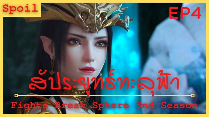 สปอยอนิเมะ Fights Break Sphere Ss3 (สัประยุทธ์ทะลุฟ้า) Ep4 ( กลืนกินไฟวิเศษ )