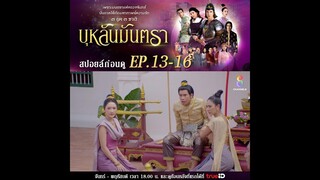 สปอยล์ก่อนดู | บุหลันมันตรา EP13-EP16 | ละครช่อง8