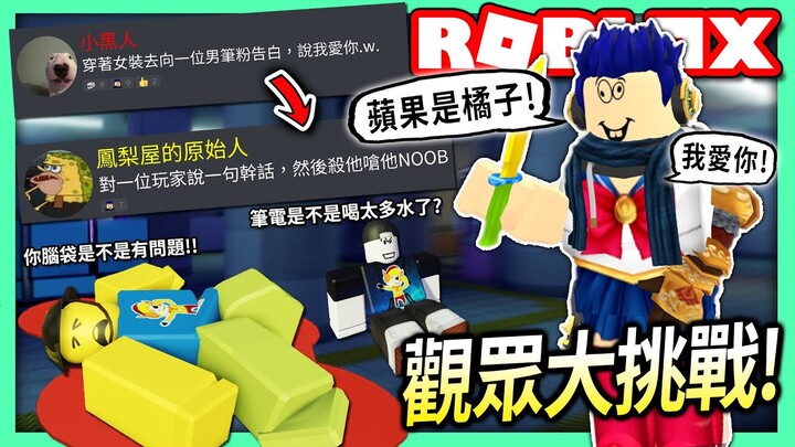 【有感筆電】Roblox大挑戰#02：有Discord上的觀眾叫我去做這些很腦殘的事情😂 害其他玩家都覺得我有問題xD【歡迎來挑戰】