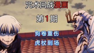 【无聊说漫画】咒术回战46-48话      狗卷重伤，虎杖VS花御，黑闪！