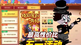 เกมมือถือ Tom and Jerry: วิธีเข้าร่วมกิจกรรม May Day ด้วยอัตราส่วนราคา/ประสิทธิภาพที่ดีที่สุด Ant จะ