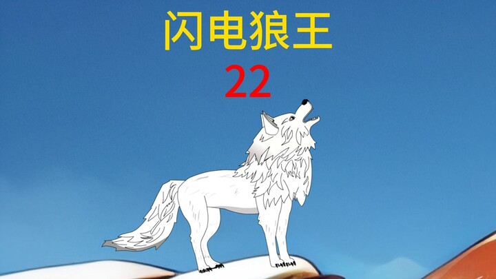 第22集狼人出现在冰洞