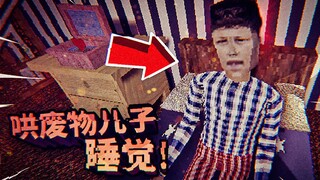 哄一个奇怪的儿子睡觉，但总感觉有些事情不对劲！