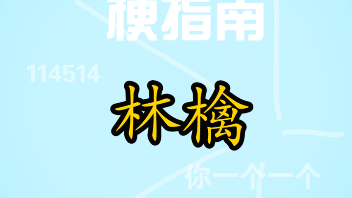 คู่มือมีม: ลินโข่วคือมีมอะไรเหรอ? (หัวเราะ)