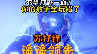 Don't take the jungler's first blood? You played your shooter wrong again - Su Dafeng