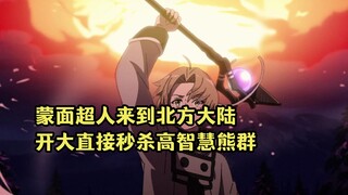 七月新番：鲁迪前往北方大陆寻找母亲，直接开大秒杀高智慧熊群