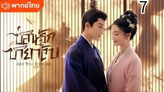 ตอนที่ 7 (พากย์ไทย)