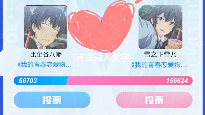【B萌雪之下雪乃应援】携手共进，对双方来说，已经赢得了比赛