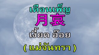 ็Hakka song#28 เพลงเดือนเพ็ญ ภาคขักฝ่าเป็นเพลงเงี้ยดอ๊อย(แม่จันทรา)นะคะ (ฮากกา/จีนแคะ)