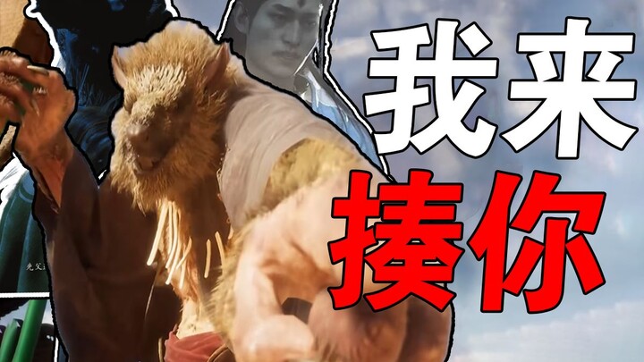 【黑神话悟空】让人痛苦的黑猴boss们，天命人和孙悟空相比谁打的更快？