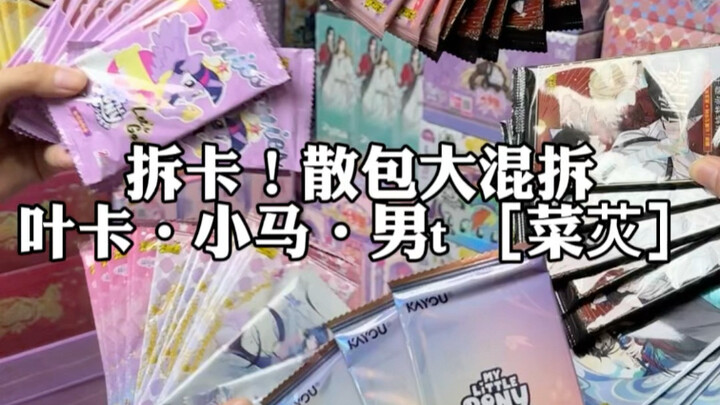 不儿？这散包也太欧了吧！！给我拆懵了😆 #绝区零 #拆卡 #叶罗丽小马宝莉 #天官赐福魔道祖师 #欧气