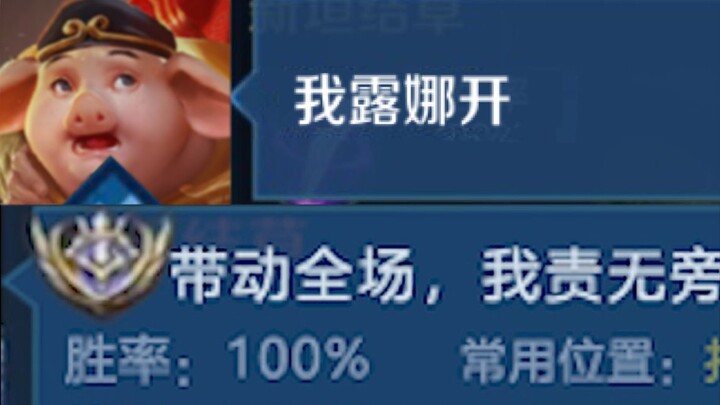 What kind of teammates gave Bajie such confidence? [Shengcao KTV-Jiecao]