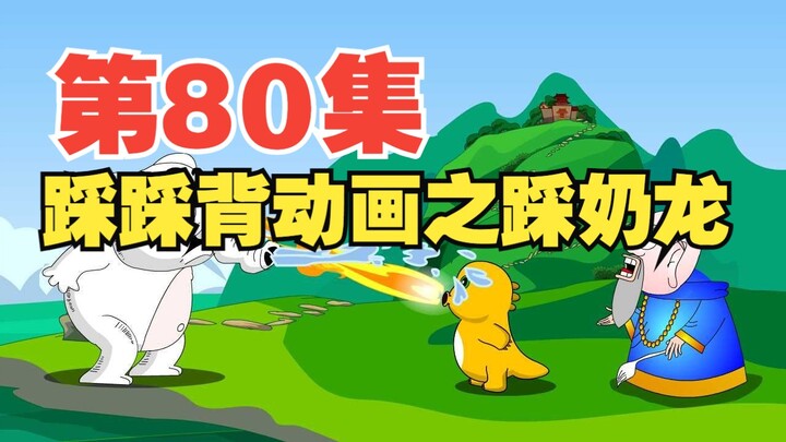 80集，栗老师动画《踩踩背》之踩奶龙