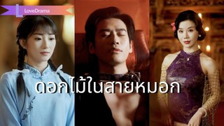 (เต็มเรื่อง) หญิงสาวป่วยจากสาธารณรัฐจีนได้แต่งงาน และเปิดโปงกลโกงที่น่าตกตะลึง