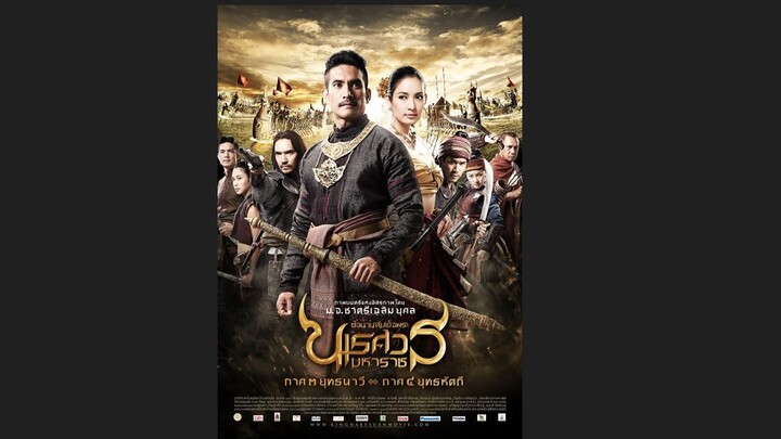ภาพยนตร์เรื่อง ตำนานสมเด็จพระนเรศวรมหาราช ภาค 3 ยุทธนาวี (ตอนที่ 9/9) จบ