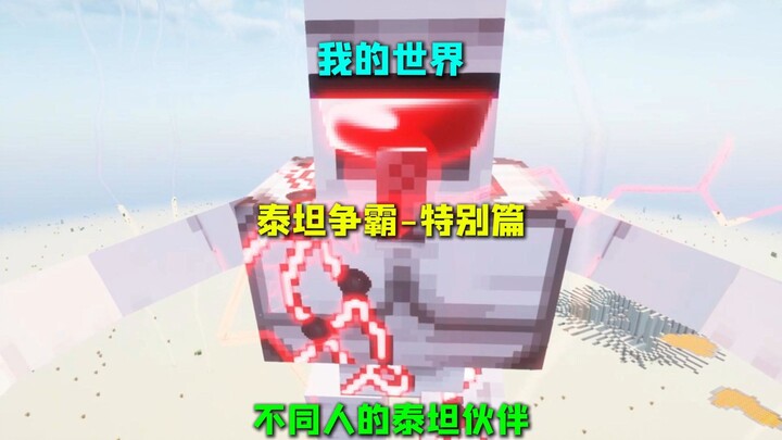 มายคราฟ ไททันแบทเทิล – ตอนพิเศษ: คู่หูไททันของแต่ละคน