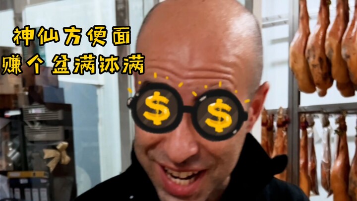 ทำบะหมี่กึ่งสำเร็จรูปธรรมดาๆ สักชาม ลองทายสิว่าจะขายให้ฝรั่งได้ราคาเท่าไหร่?