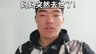 妈妈突然去世了！所以这几天才没有更新