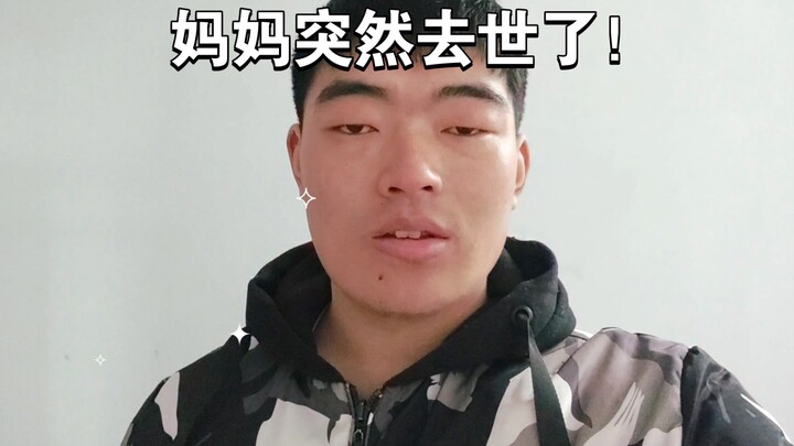 妈妈突然去世了！所以这几天才没有更新
