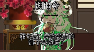 第七集：宗主和善的不会说话了