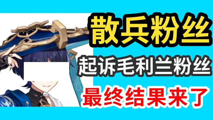 คำพิพากษาคดีระหว่างแฟนคลับมูรากิ รันกับแฟนคลับซาบิที่ยืดเยื้อมานานหนึ่งปีได้ออกมาแล้ว