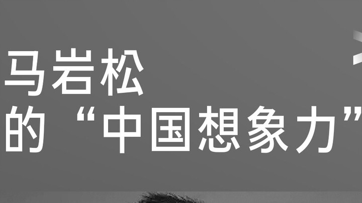 [Masterclass] Ma Yansong’s “Chinese Imagination”