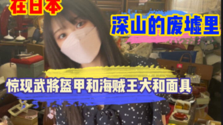 日本深山废墟里，惊现海贼王大和的面具，武将的盔甲，还有神秘家族的宝藏？