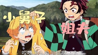 [Brother-in-law and brother-in-law] Tanjiro x Zenitsu