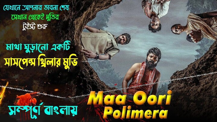 এমন থ্রিলার সাসপেন্স মুভি এর আগে দেখেছেন বলে মনে হয়না। mystry _