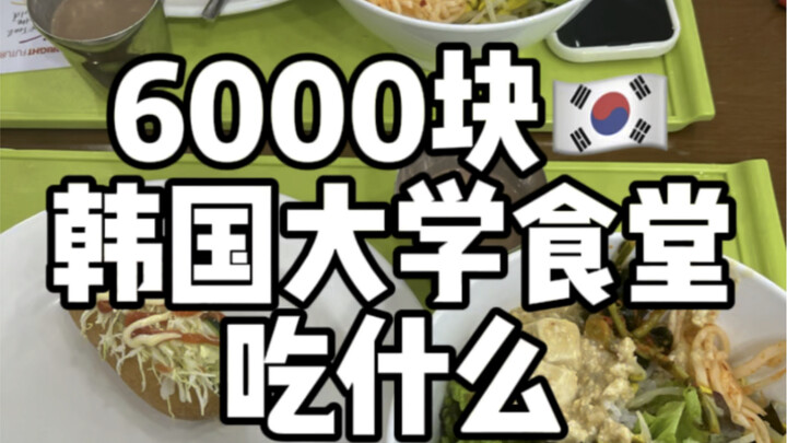 6000 won ăn gì trong căng tin đại học Hàn Quốc? Thử thách căng tin "dở nhất mạng"!