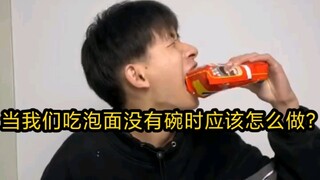 ماذا يجب أن نفعل عندما لا يكون لدينا وعاء لتناول المعكرونة سريعة التحضير؟