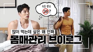 29금)사고쳤네..!! 남자속옷CF 운동 식단 먹방브이로그 상해기 도전먹방 (feat.살이 왜 안쪄요?) VLOG