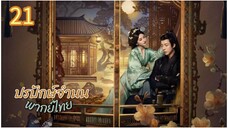 ตอนที่ 21