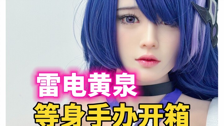 黄泉小姐姐？雷电芽衣？等身手办开箱。我兄弟直呼哇塞！