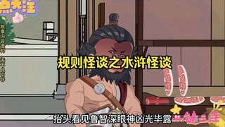 规则怪谈之水浒怪谈