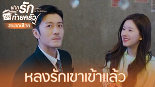 Highlight EP5:ตกหลุมรัก | ฝากรักไว้ที่ท้ายครัว(พากย์ไทย) | ดู Full EP ที่ WeTV.vip