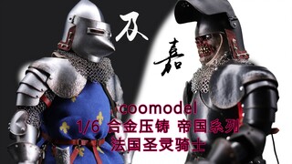 1200买的中世纪钢铁侠！coomodel 合金压铸 帝国系列 法国圣灵骑士【及嘉测评第六十九期】1/6欧洲骑士古代甲胄兵人