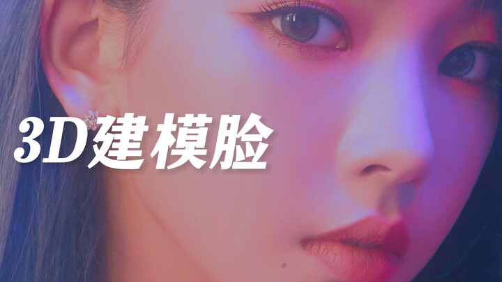 هل الوجه في النمذجة ثلاثية الأبعاد جميل؟