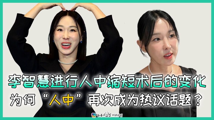 李智慧缩人中手术后引热议！为什么你的“人中”越变越长？[纽大排牙中心] 最近，韩国艺人李智慧 (Lee Ji-hye) 在社交平台上公开了自己做完缩人中手术后的近况，再次引发了全网热议。