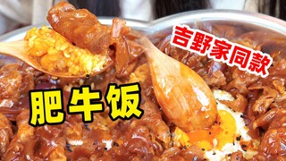 Yoshinoya's beef bowl, a favorite for over a decade—make it at home and it tastes just as good! [Wee