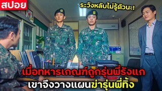 เมื่อทหารเกณฑ์ถูกรุ่นพี่รังแก เขาจึงวางแผนดับลมหายใจรุ่นพี่ (สปอยหนัง)