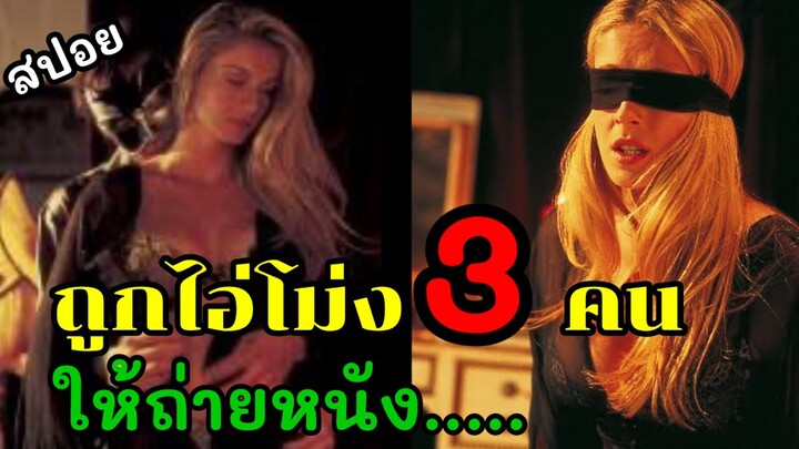 ถูกโม่งดำ!! ลักพาตัวไปเล่นหนัง (สปอยหนัง)