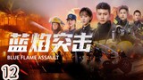 Lan Yan Tu Ji (Episode.12) EngSub
