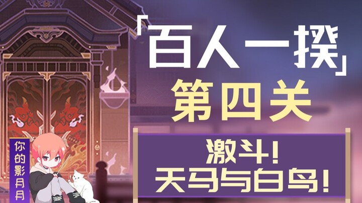 (换源)【原神】百人一揆！全试用角色满奖励配置！第四关！