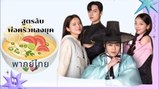 Ep.6 สูตรลับพ่อครัวหลงยุค